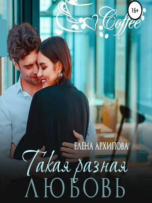 cover image of Такая разная любовь